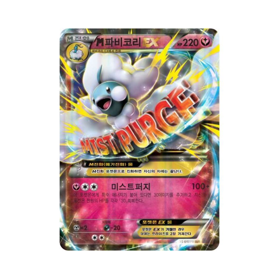 포켓몬 TCG M파비코리 ex RR 초능력의 제왕 (한글판)(Pokemon TCG M Altaria ex RR Awakening Psychic Champion (Korean Ver.))