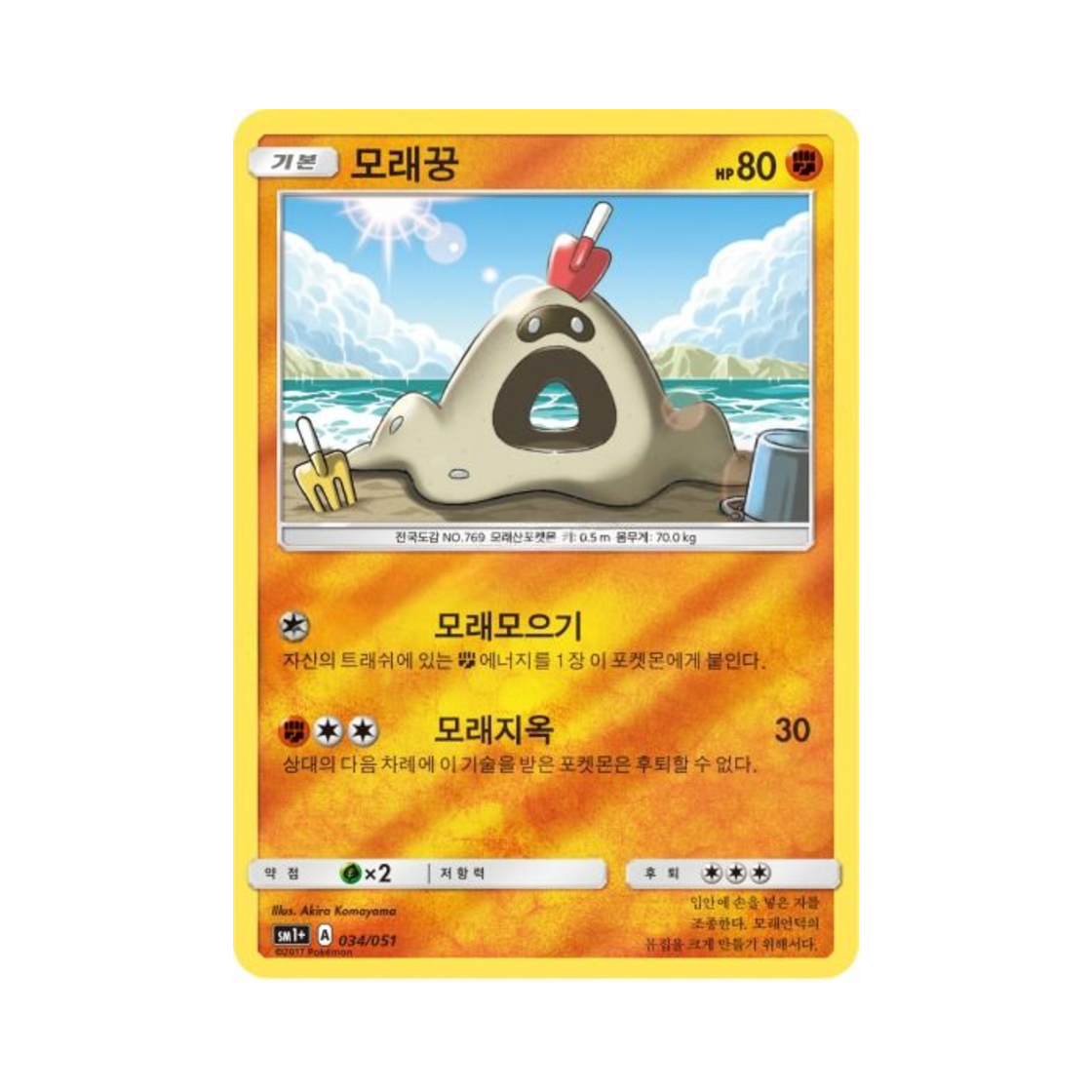 포켓몬 TCG 모래꿍 미러 썬&문 강화 확장팩 (한글판)(Pokemon TCG Sandygast Mirror Sun Moon Strengthening Pack (Korean Ver.))