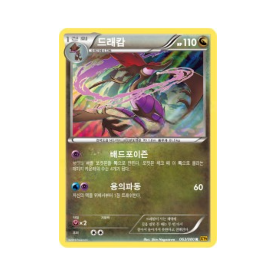 포켓몬 TCG 드래캄 R 천공의 분노 (한글판)(Pokemon TCG Dragalge R Rage Of The Torn Heavens (Korean Ver.)) - 1
