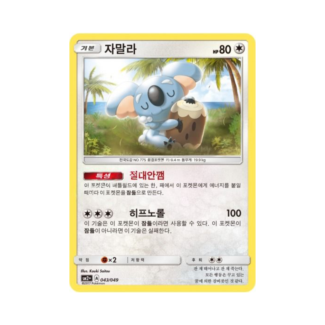 포켓몬 TCG 자말라 새로운 시련 (한글판)(Pokemon TCG Komala  Beyond A New Challenge (Korean Ver.)) - 1
