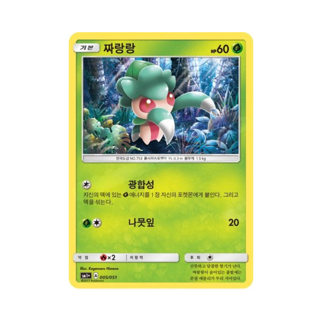 포켓몬 TCG 짜랑랑 썬&문 강화 확장팩 (한글판)(Pokemon TCG Fomantis Sun Moon Strengthening Pack (Korean Ver.))