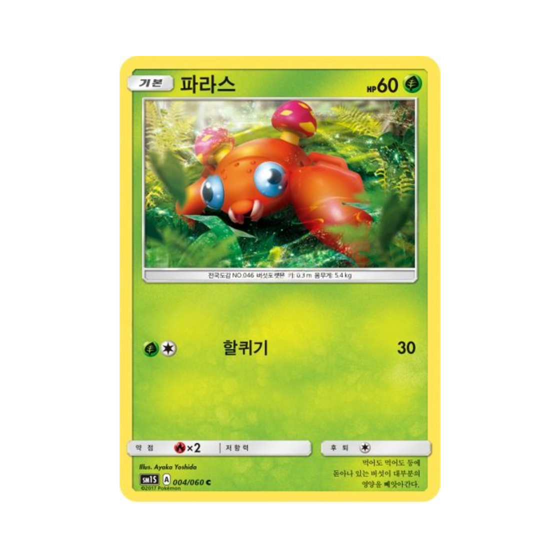 포켓몬 TCG 파라스 C 썬 컬렉션 (한글판)(Pokemon TCG Paras C Collection Sun (Korean Ver.)) - 1