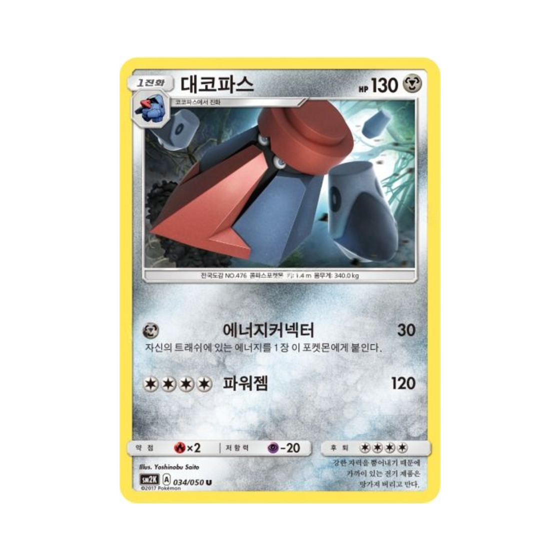 포켓몬 TCG 대코파스 U 알로라의 햇빛 (한글판)(Pokemon TCG Probopass U Islands Await You (Korean Ver.)) - 1