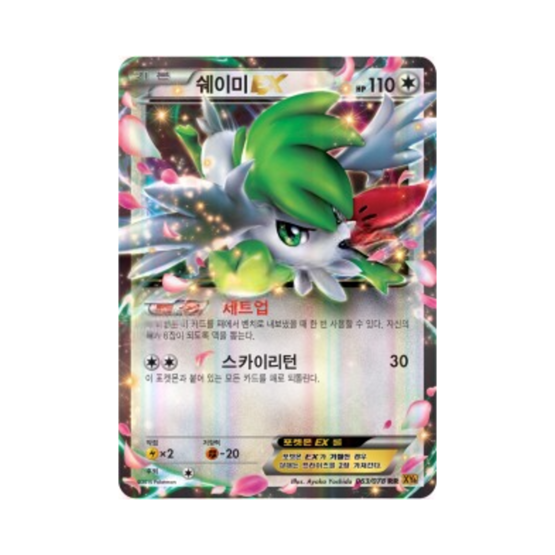 포켓몬 TCG 쉐이미 ex RR 에메랄드 브레이크 (한글판)(Pokemon TCG Shaymin ex RR Emerald Break (Korean Ver.)) - 1