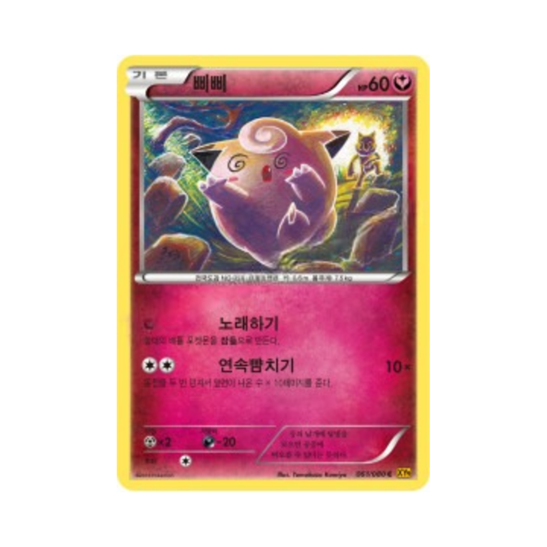 포켓몬 TCG 삐삐 C 천공의 분노 (한글판)(Pokemon TCG Clefairy C Rage Of The Torn Heavens (Korean Ver.))