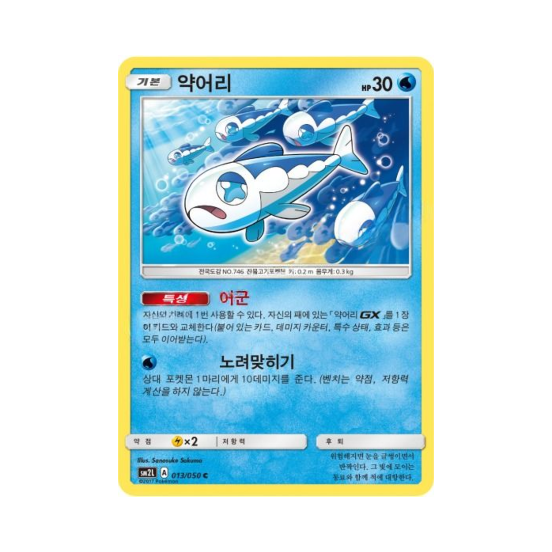 포켓몬 TCG 약어리 C 알로라의 달빛 (한글판)(Pokemon TCG Wishiwashi C Alolan Moonlight (Korean Ver.)) - 1