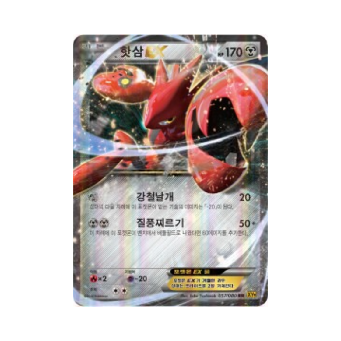 포켓몬 TCG 핫삼 ex RR 천공의 분노 (한글판)(Pokemon TCG Scizor ex RR Rage Of The Torn Heavens (Korean Ver.)) - 1