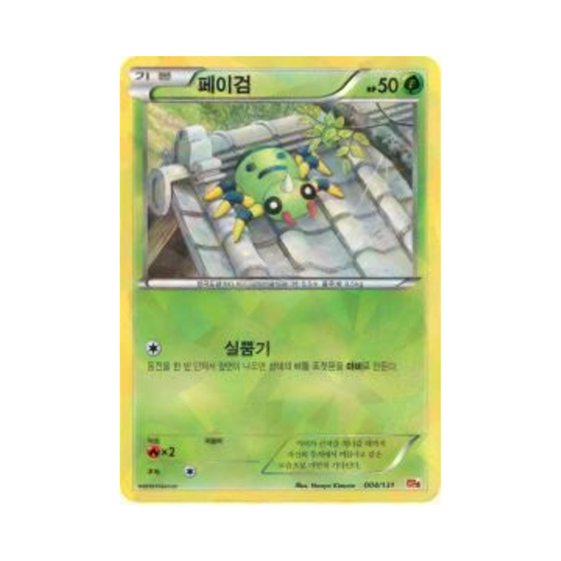 포켓몬 TCG 페이검 프리미엄 챔피언팩 (한글판)(Pokemon TCG Spinarak ex x M x Break Premium Champion Pack (Korean Ver.)) - 1