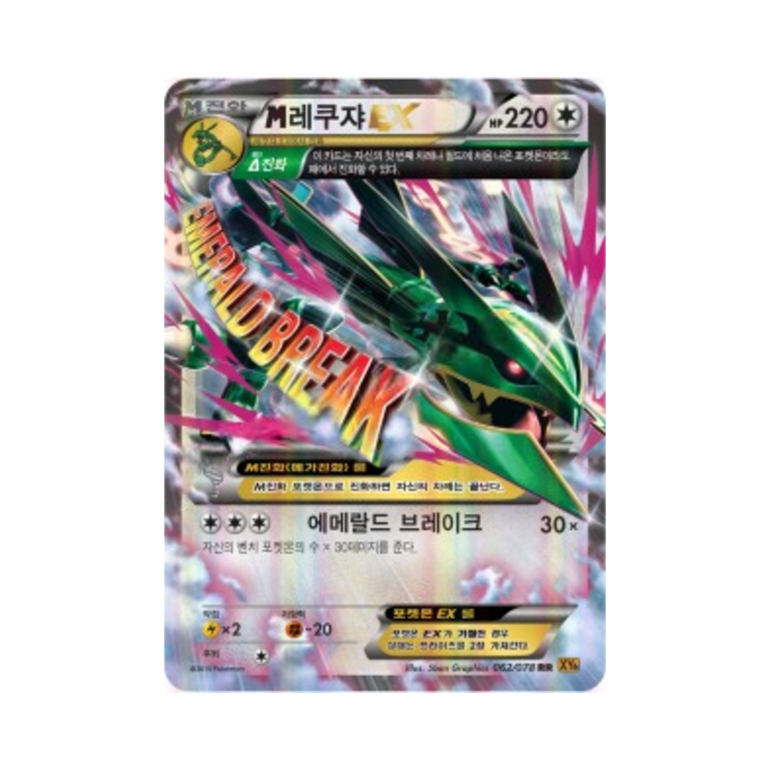 포켓몬 TCG M레쿠쟈 ex RR 에메랄드 브레이크 (한글판)(Pokemon TCG M Rayquaza ex RR Emerald Break (Korean Ver.)) - 1