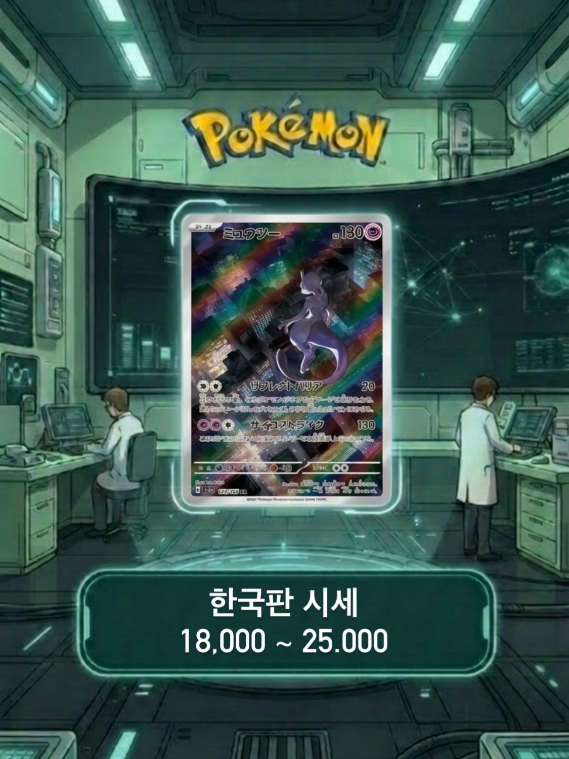 Pokemon TCG Gengar R Masterball Mirror Pokemon Card 151 (Japanese Ver.), Pokemon TCG Mewtwo R Masterball Mirror Pokemon Card 151 (Japanese Ver.) 착용 스타일 - 10