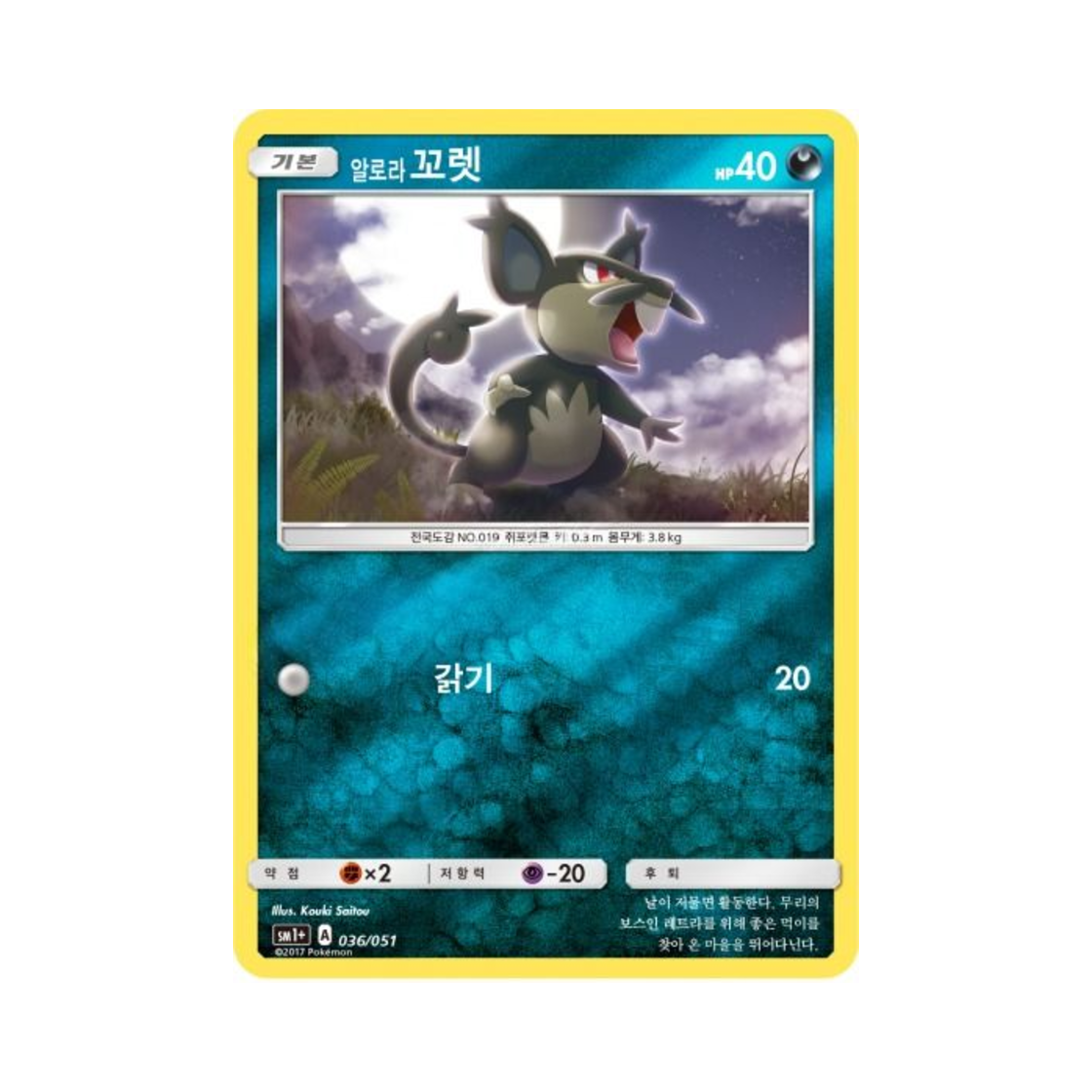 포켓몬 TCG 알로라꼬렛 미러 썬&문 강화 확장팩 (한글판)(Pokemon TCG Alolan Rattata Mirror Sun Moon Strengthening Pack (Korean Ver.)) - 1