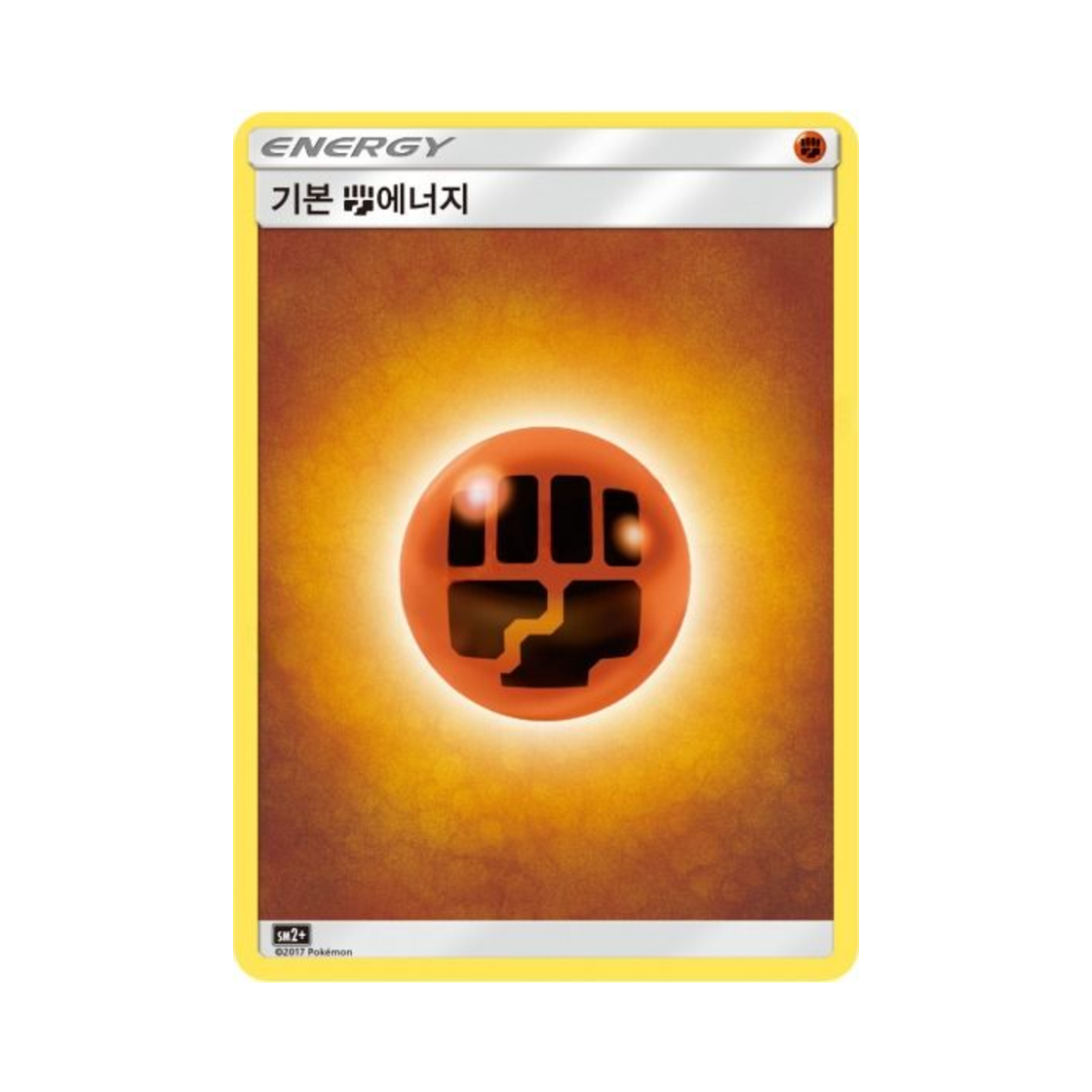 포켓몬 TCG 기본 격투 에너지 새로운 시련 (한글판)(Pokemon TCG Basic Fighting Energy Beyond A New Challenge (Korean Ver.)) - 1