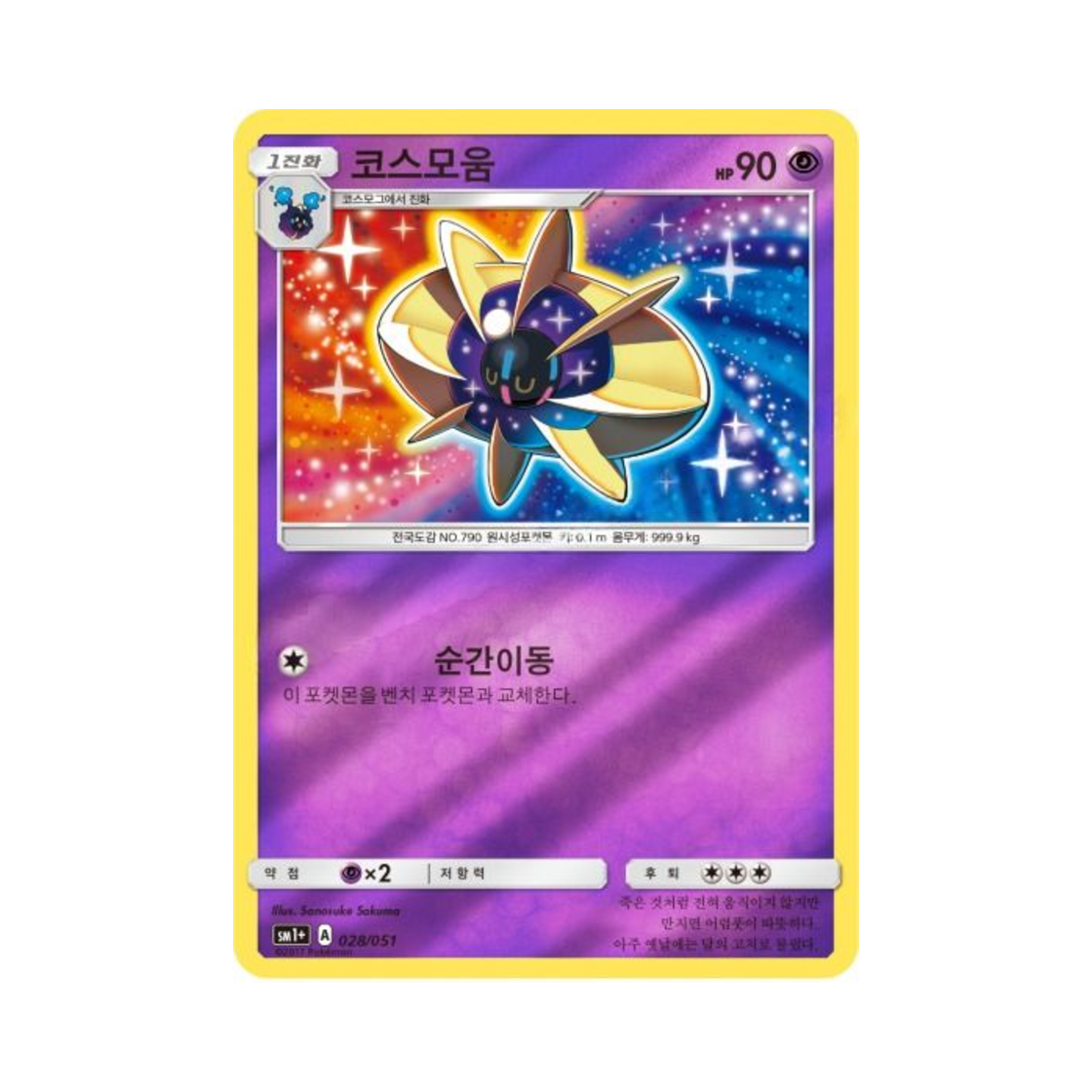 포켓몬 TCG 코스모움 미러 썬&문 강화 확장팩 (한글판)(Pokemon TCG Cosmoem Mirror Sun Moon Strengthening Pack (Korean Ver.)) - 1