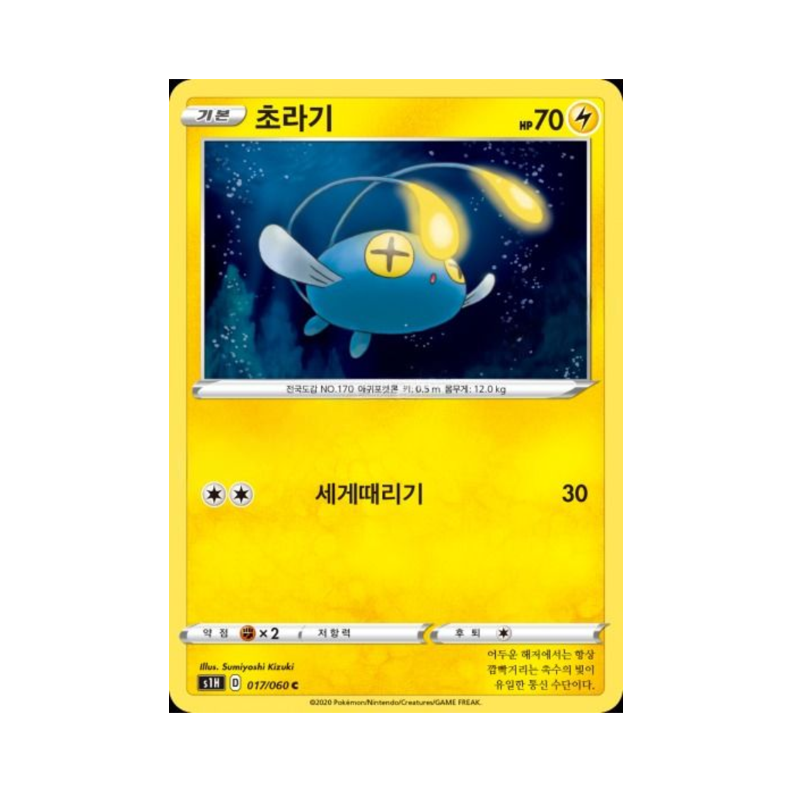 포켓몬 TCG 초라기 C 실드 (한글판)(Pokemon TCG Chinchou C Shield (Korean Ver.)) - 1