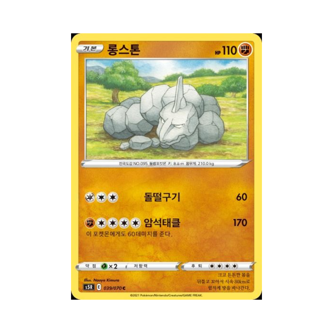 포켓몬 TCG 롱스톤 C 연격마스터 (한글판)(Pokemon TCG Onix C Rapid Strike Master (Korean Ver.)) - 1