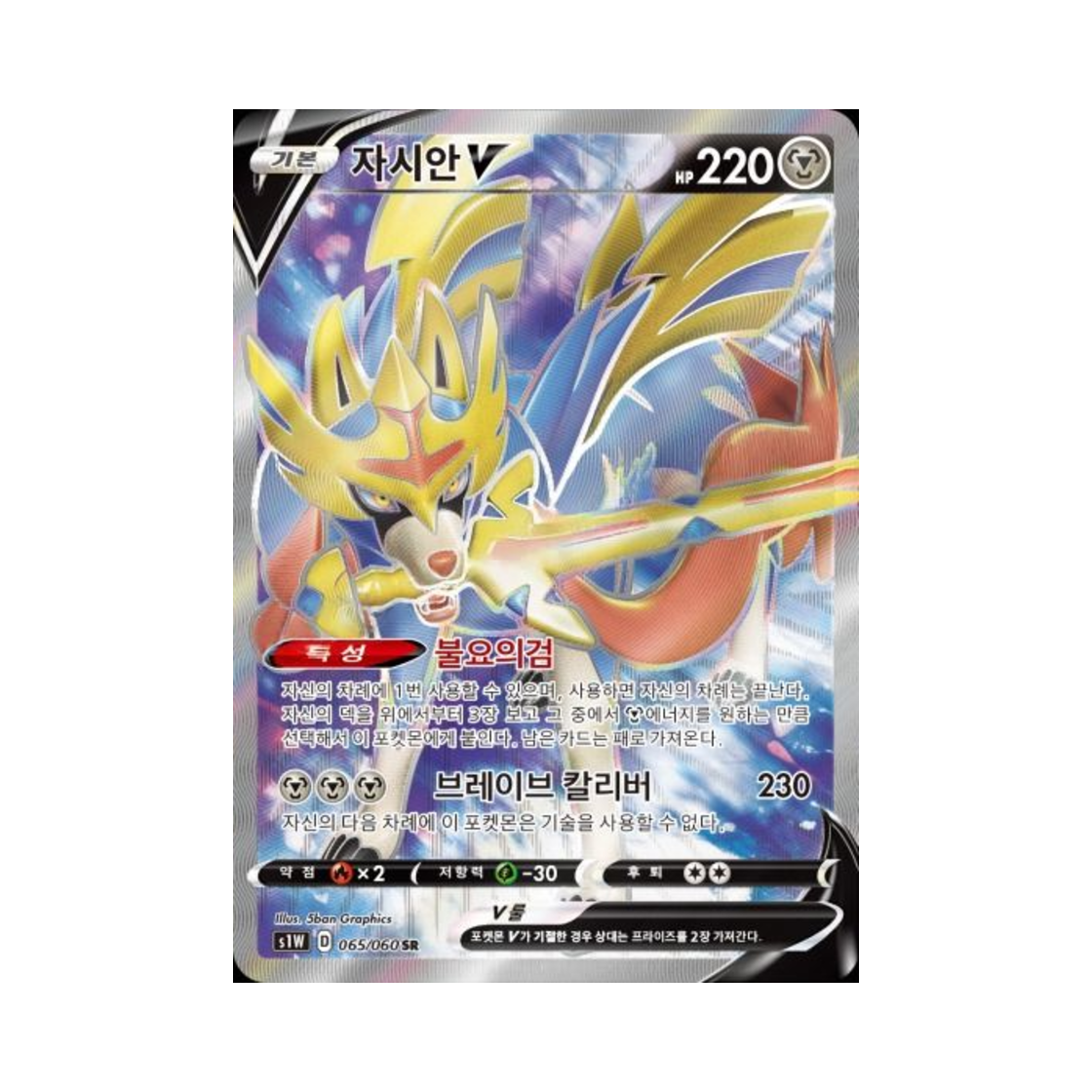 S1W065-060 Pokemon TCG Zacian V SR Sword (Korean Ver.)