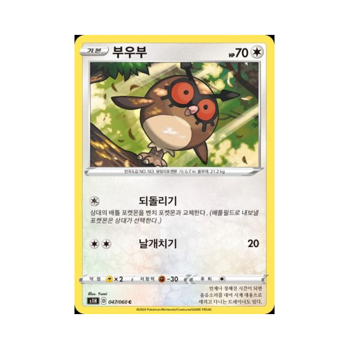 포켓몬 TCG 부우부 C 실드 (한글판)(Pokemon TCG Hoothoot C Shield (Korean Ver.)) - 1
