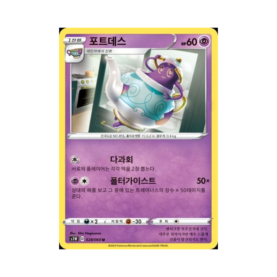 포켓몬 TCG 포트데스 U 소드 (한글판)(Pokemon TCG Polteageist U Sword (Korean Ver.)) - 1