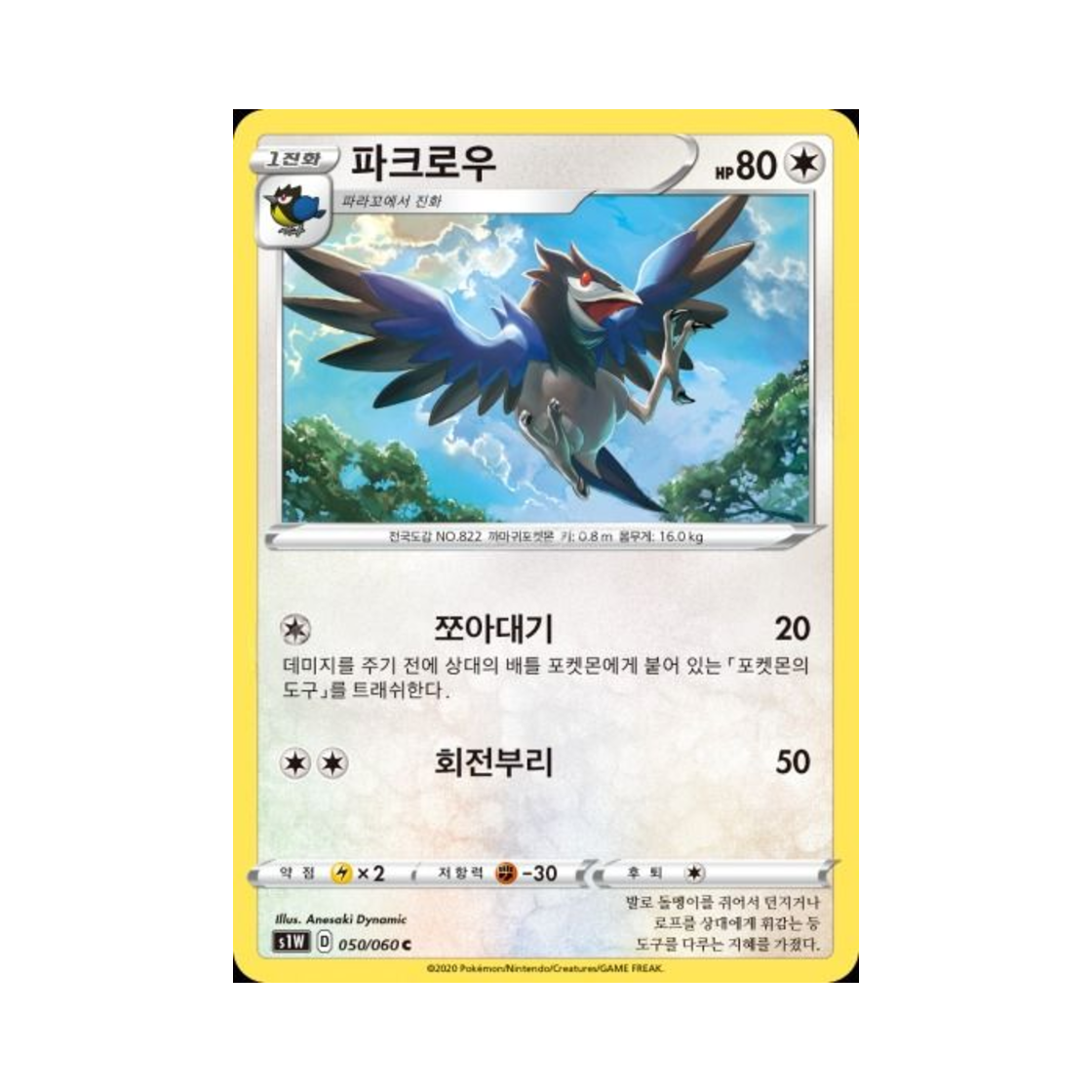 포켓몬 TCG 파크로우 C 소드 (한글판)(Pokemon TCG Corvisquire C Sword (Korean Ver.))