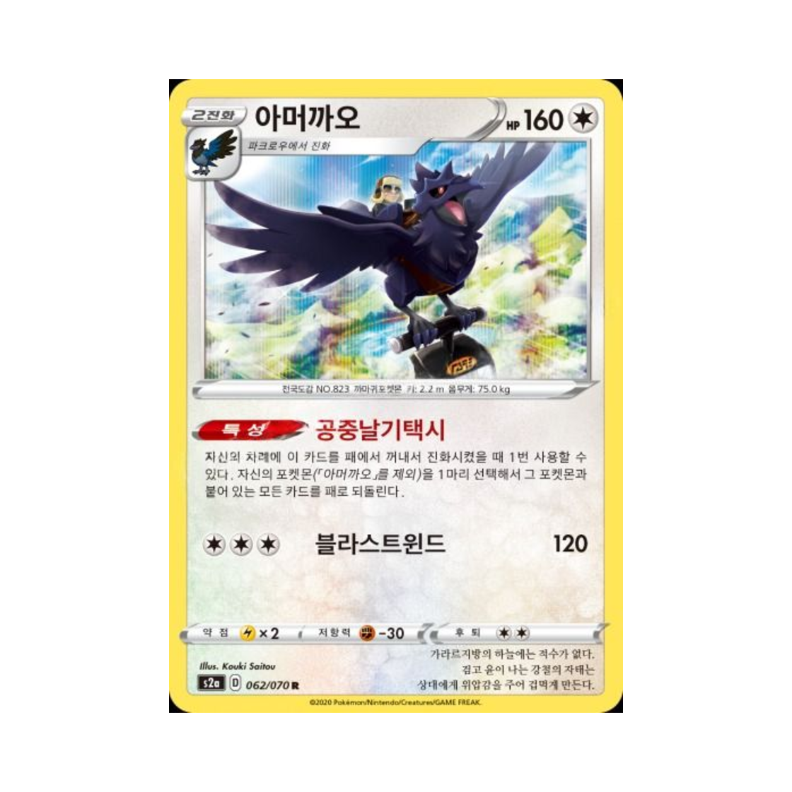 포켓몬 TCG 아머까오 R 폭염워커 (한글판)(Pokemon TCG Corviknight R explosive Walker (Korean Ver.)) - 1