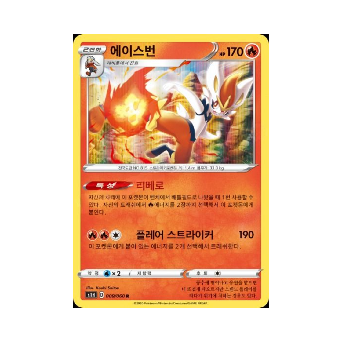포켓몬 TCG 에이스번 R 실드 (한글판)(Pokemon TCG Cinderace R Shield (Korean Ver.)) - 1