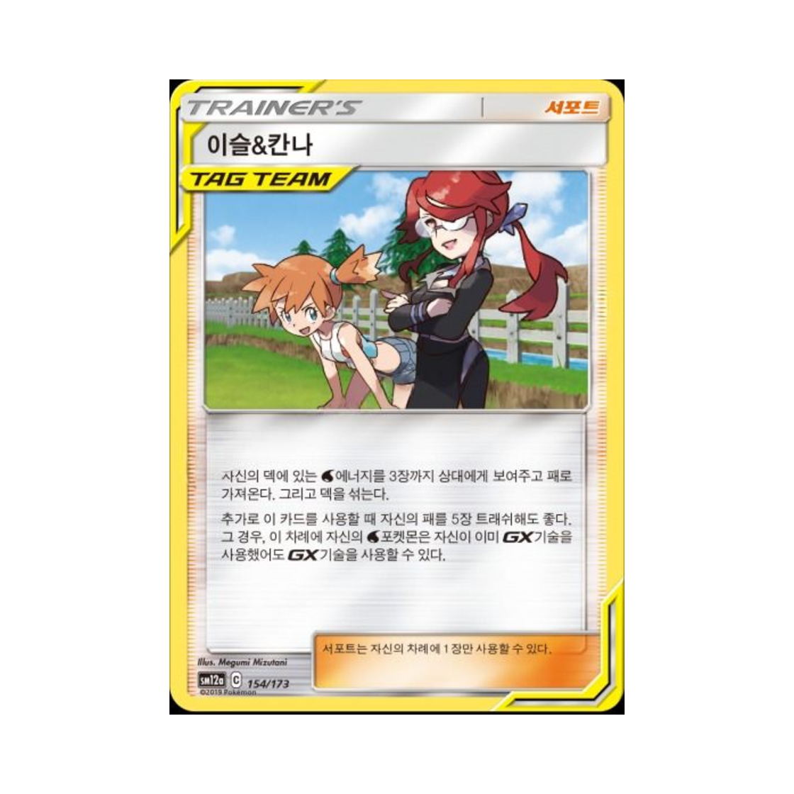 포켓몬 TCG 이슬&칸나 태그올스타즈 (한글판)(Pokemon TCG Misty＆Lorelei Tag All Stars (Korean Ver.)) - 1