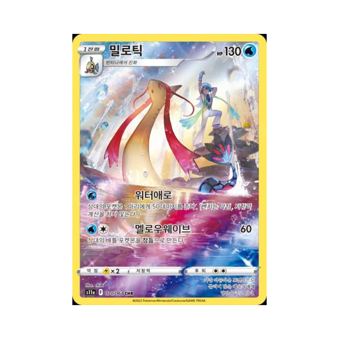 포켓몬 TCG 밀로틱 CHR 백열의 아르카나 (한글판)(Pokemon TCG Milotic CHR Incandescent Arcana (Korean Ver.)) - 1