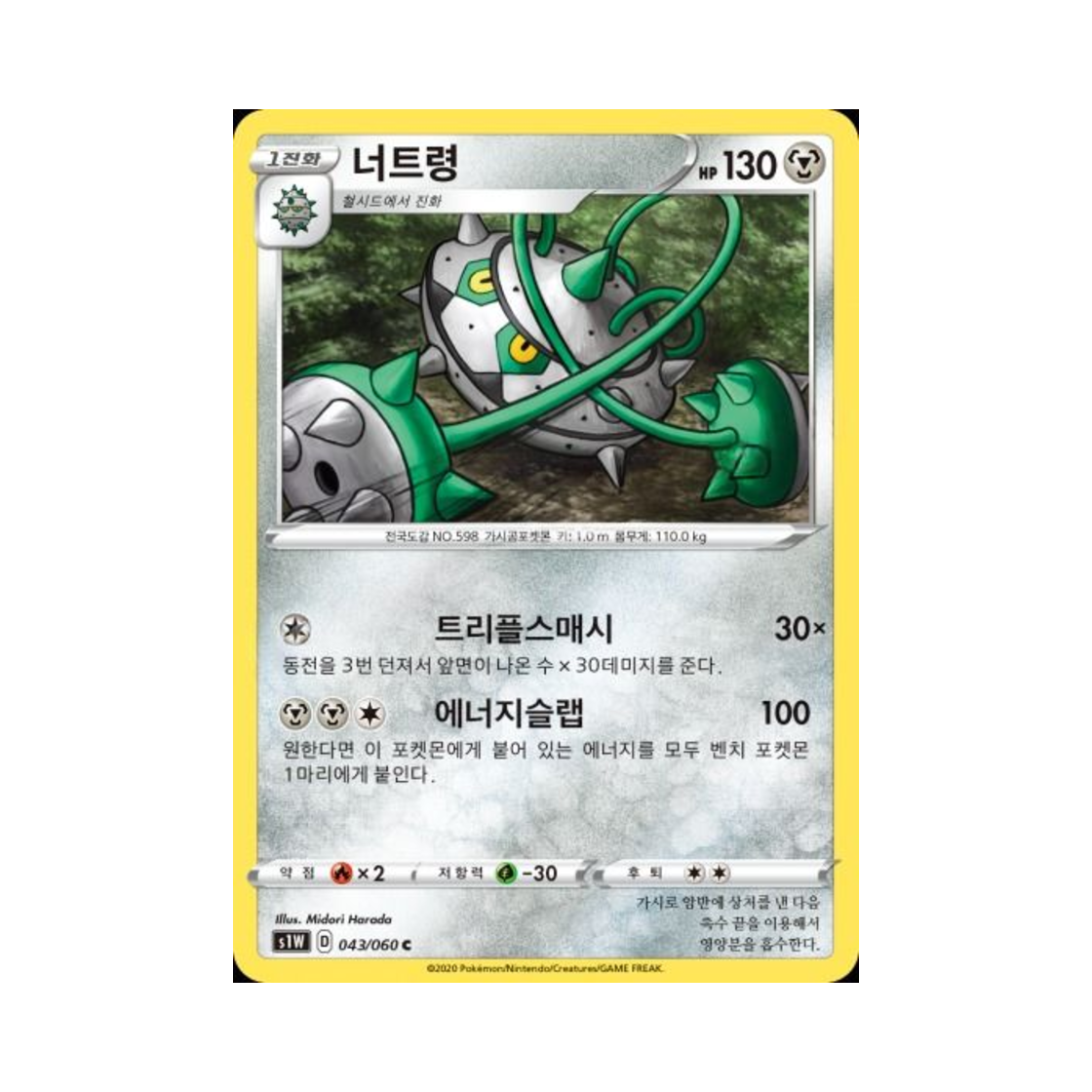 포켓몬 TCG 너트령 C 소드 (한글판)(Pokemon TCG Ferrothorn C Sword (Korean Ver.)) - 1