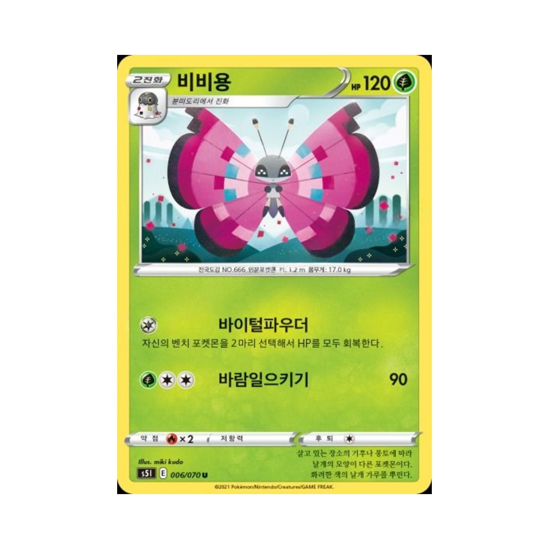 포켓몬 TCG 비비용 U 일격마스터 (한글판)(Pokemon TCG Vivillon U Single Strike Master (Korean Ver.)) - 1