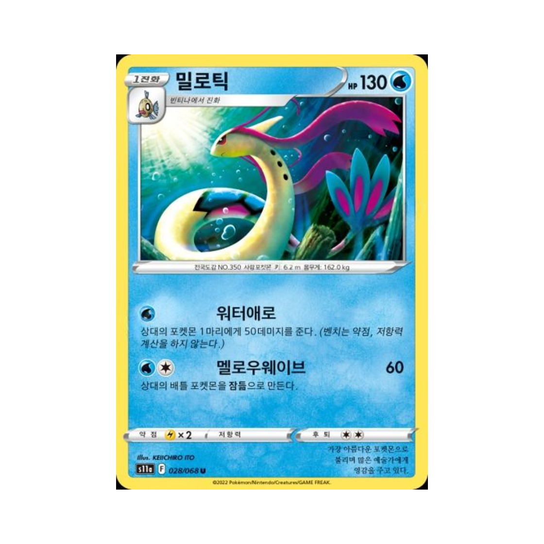 포켓몬 TCG 밀로틱 U 백열의 아르카나 (한글판)(Pokemon TCG Milotic U Incandescent Arcana (Korean Ver.)) - 1