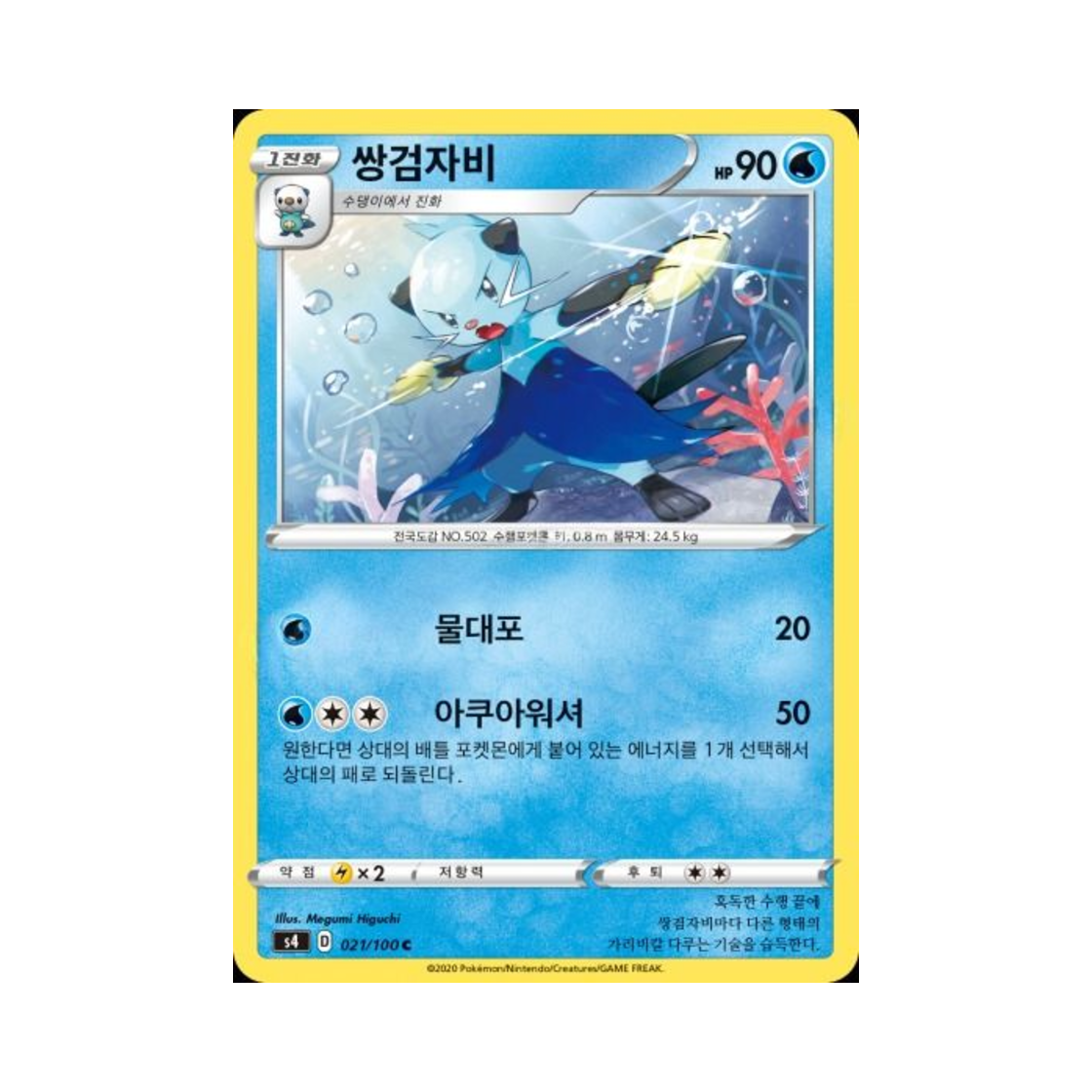 포켓몬 TCG 쌍검자비 C 앙천의 볼트태클 (한글판)(Pokemon TCG Dewott C Astonishing Volt Tackle (Korean Ver.)) - 1
