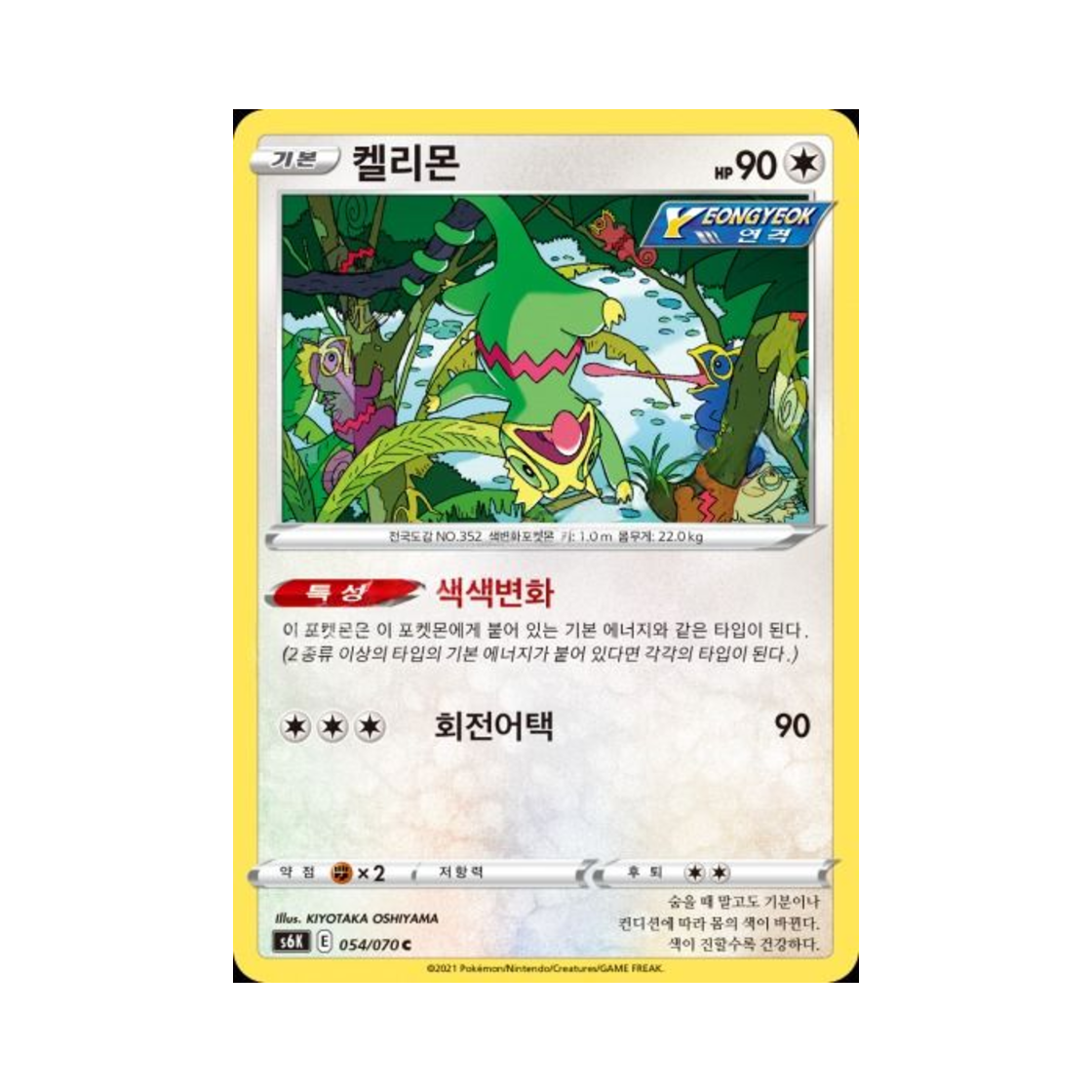 포켓몬 TCG 켈리몬 C 칠흑의 가이스트 (한글판)(Pokemon TCG Kecleon C Jet Black Poltergeist (Korean Ver.))