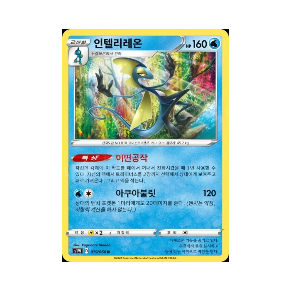 포켓몬 TCG 인텔리레온 R 소드 (한글판)(Pokemon TCG Inteleon R Sword (Korean Ver.))