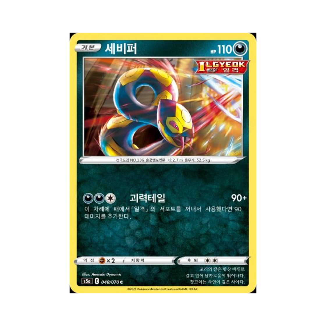 포켓몬 TCG 세비퍼 C 쌍벽의 파이터 (한글판)(Pokemon TCG Seviper C Matchless Fighter (Korean Ver.)) - 1