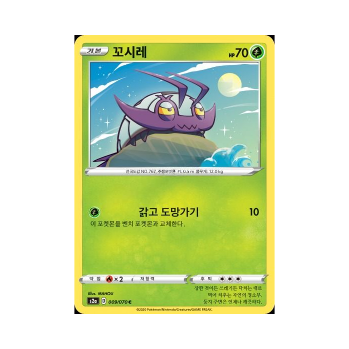 포켓몬 TCG 꼬시레 C 폭염워커 (한글판)(Pokemon TCG Wimpod C explosive Walker (Korean Ver.))