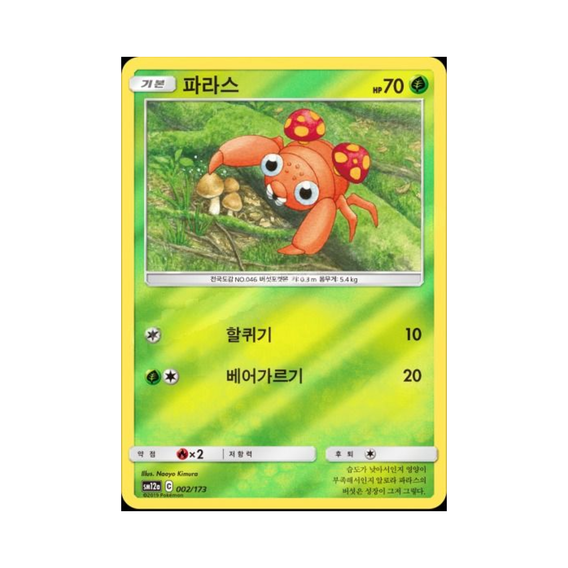 포켓몬 TCG 파라스 태그올스타즈 (한글판)(Pokemon TCG Paras Tag All Stars (Korean Ver.)) - 1