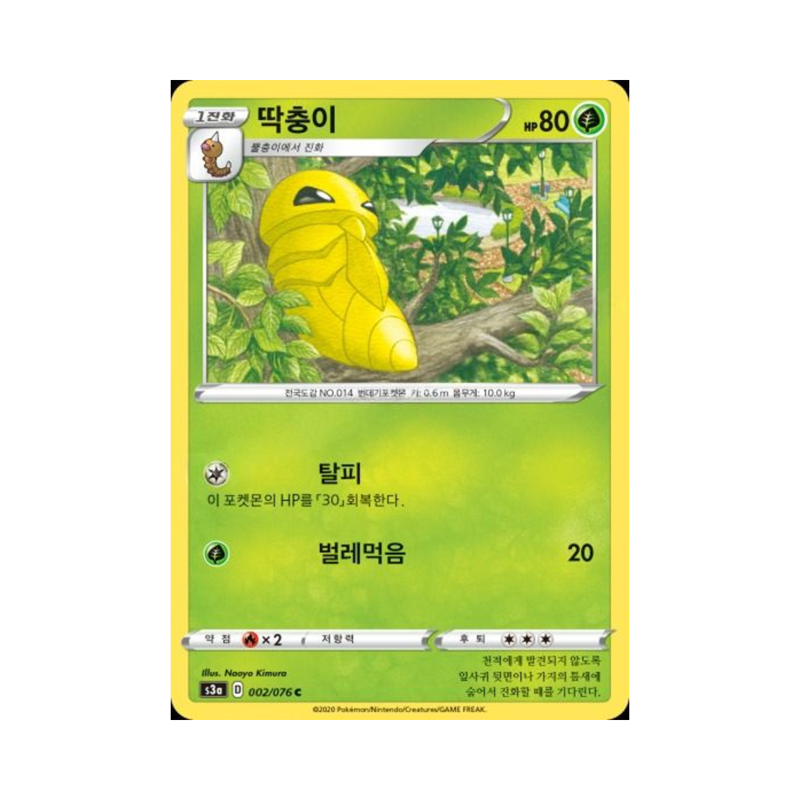 포켓몬 TCG 딱충이 C 전설의 고동 (한글판)(Pokemon TCG Kakuna C Legendary Beat (Korean Ver.)) - 1