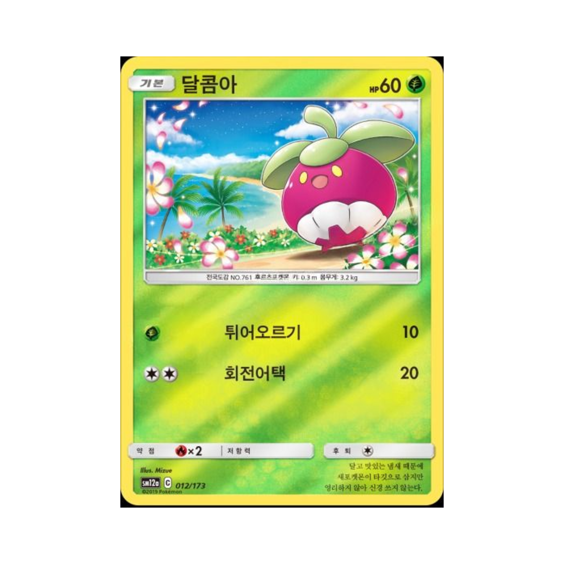 포켓몬 TCG 달콤아 태그올스타즈 (한글판)(Pokemon TCG Bounsweet Tag All Stars (Korean Ver.)) - 1