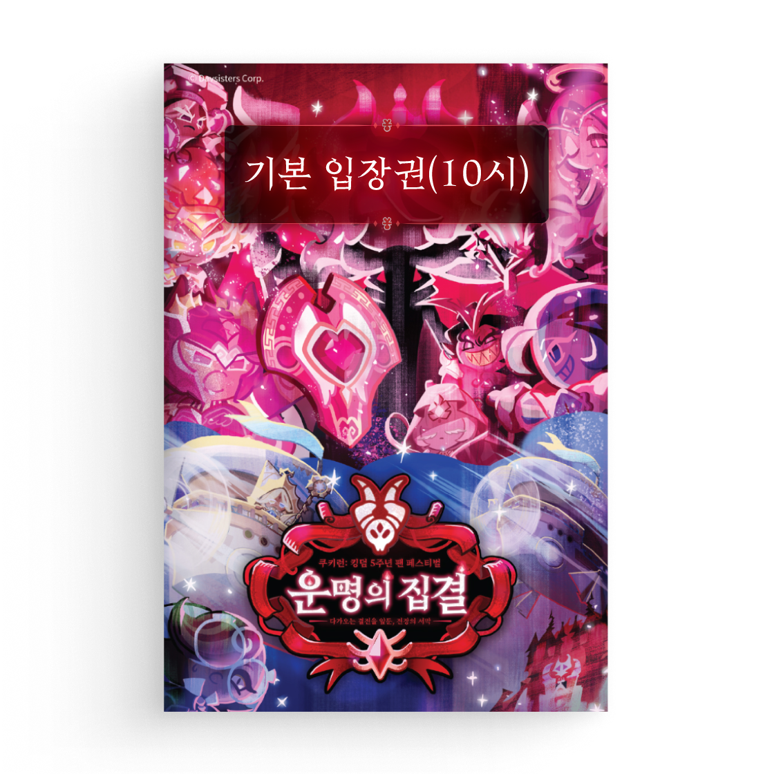 기본 입장권(10시) - 운명의 집결 (쿠키런: 킹덤 5주년 팬 페스티벌)(TICKET(10AM) - Call of Destiny  (COOKIERUN: KINGDOM 5th FAN FESTIVAL))