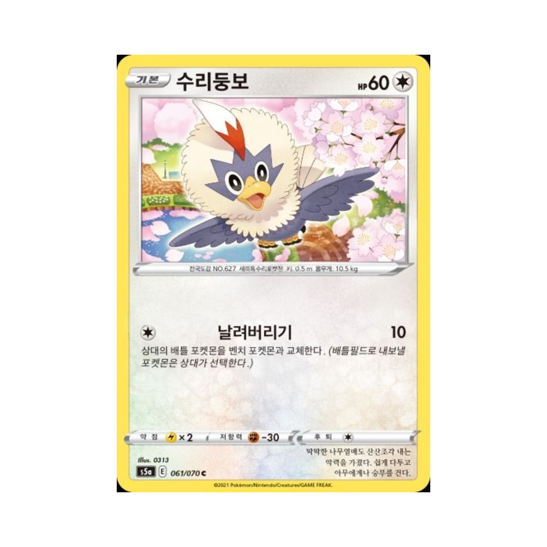 포켓몬 TCG 수리둥보 C 쌍벽의 파이터 (한글판)(Pokemon TCG Rufflet C Matchless Fighter (Korean Ver.))