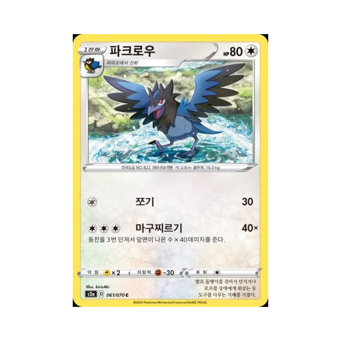 포켓몬 TCG 파크로우 C 폭염워커 (한글판)(Pokemon TCG Corvisquire C explosive Walker (Korean Ver.)) - 1