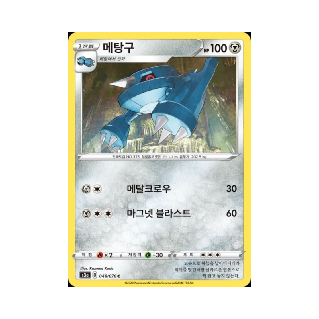 포켓몬 TCG 메탕구 C 전설의 고동 (한글판)(Pokemon TCG Metang C Legendary Beat (Korean Ver.))