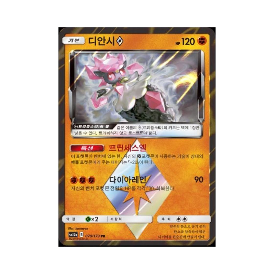 포켓몬 TCG 디안시 PR 태그올스타즈 (한글판)(Pokemon TCG Diancie PR Tag All Stars (Korean Ver.)) - 1
