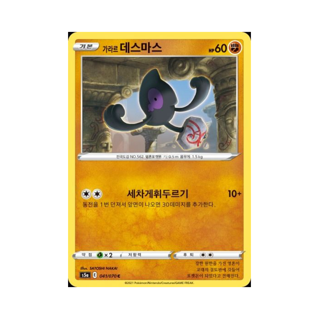 포켓몬 TCG 가라르 데스마스 C 쌍벽의 파이터 (한글판)(Pokemon TCG Galarian Yamask C Matchless Fighter (Korean Ver.)) - 1