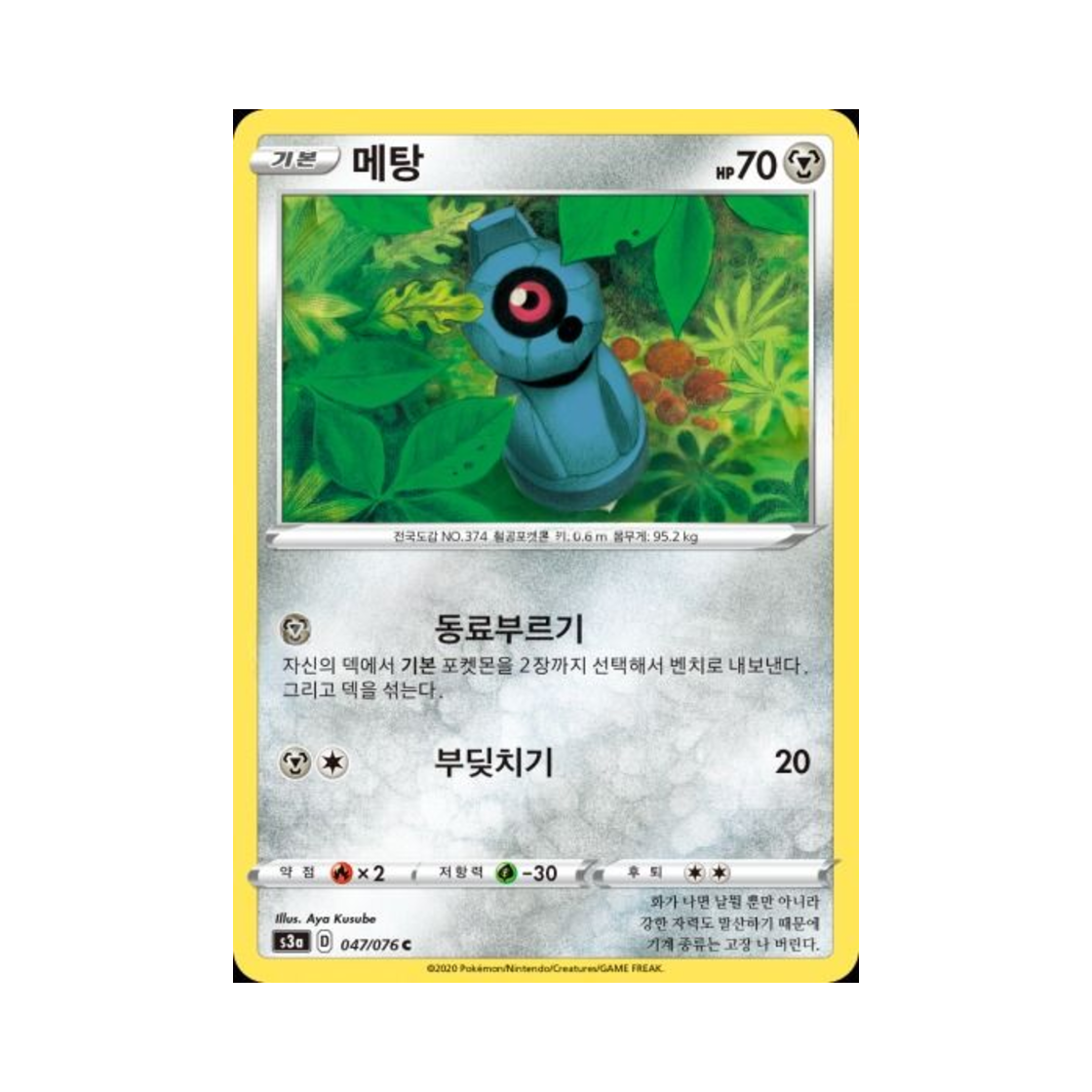 포켓몬 TCG 메탕 C 전설의 고동 (한글판)(Pokemon TCG Beldum C Legendary Beat (Korean Ver.))