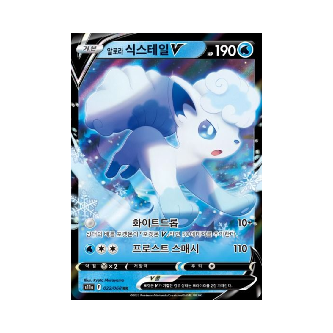 포켓몬 TCG 알로라 식스테일 V RR 백열의 아르카나 (한글판)(Pokemon TCG Alolan Vulpix V RR Incandescent Arcana (Korean Ver.))