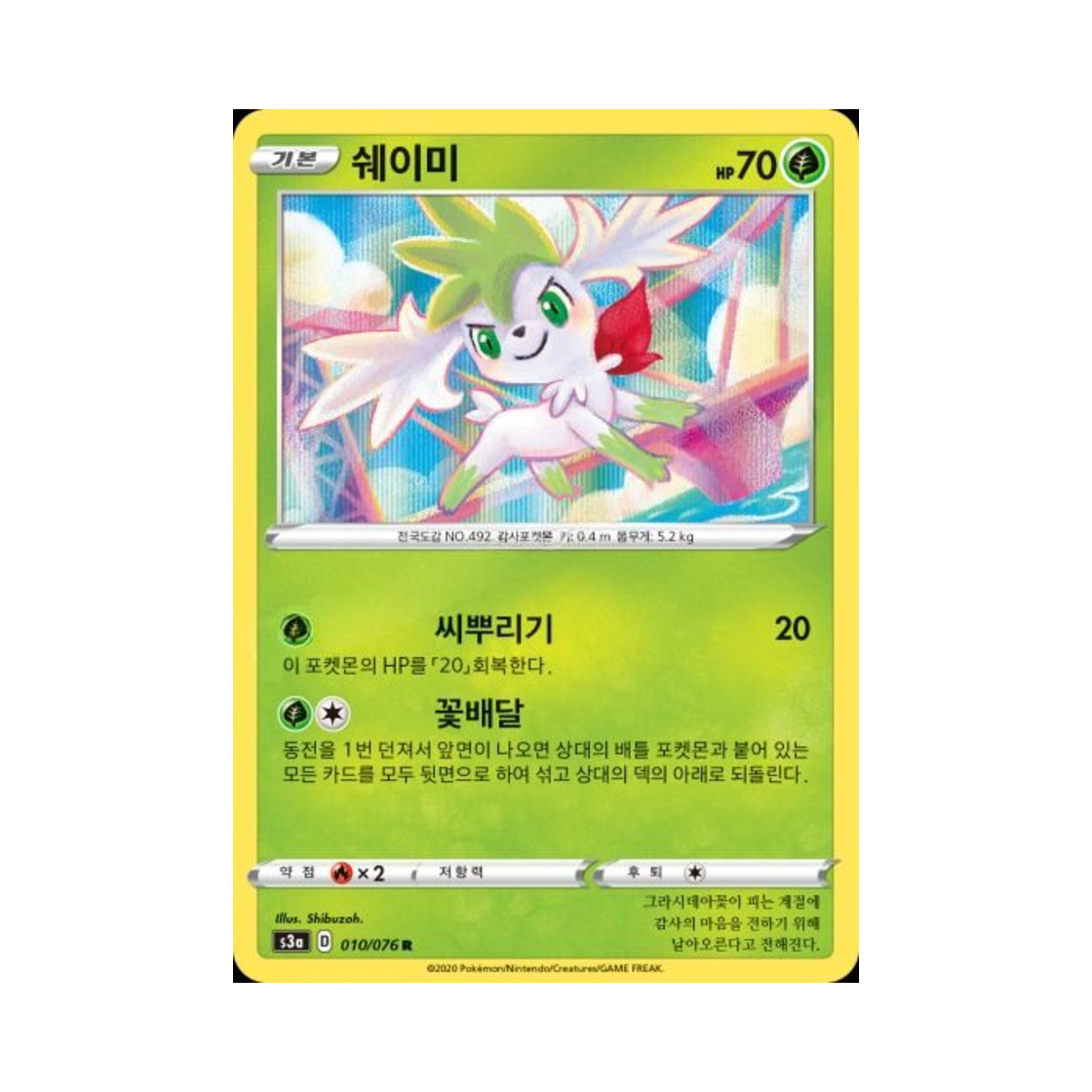 포켓몬 TCG 쉐이미 R 전설의 고동 (한글판)(Pokemon TCG Shaymin R Legendary Beat (Korean Ver.)) - 1