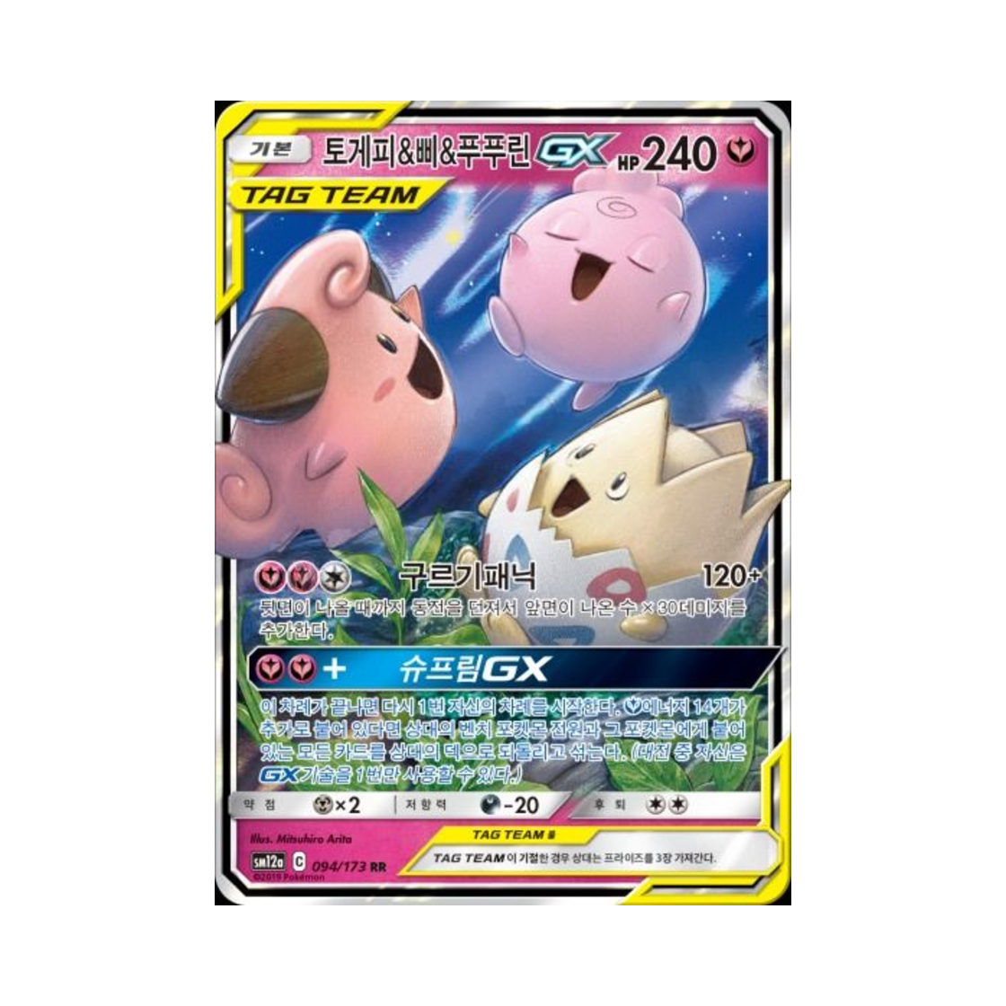 포켓몬 TCG 토게피&삐&푸푸린 GX RR 태그올스타즈 (한글판)(Pokemon TCG Togepi&Cleffa&Igglybuff GX RR Tag All Stars (Korean Ver.))