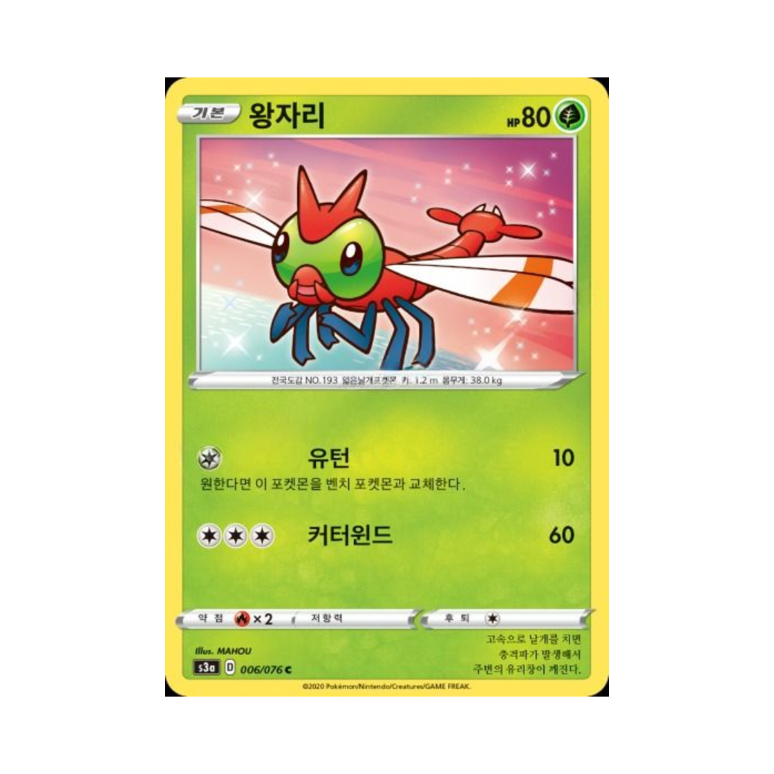 포켓몬 TCG 왕자리 C 전설의 고동 (한글판)(Pokemon TCG Yanma C Legendary Beat (Korean Ver.)) - 1