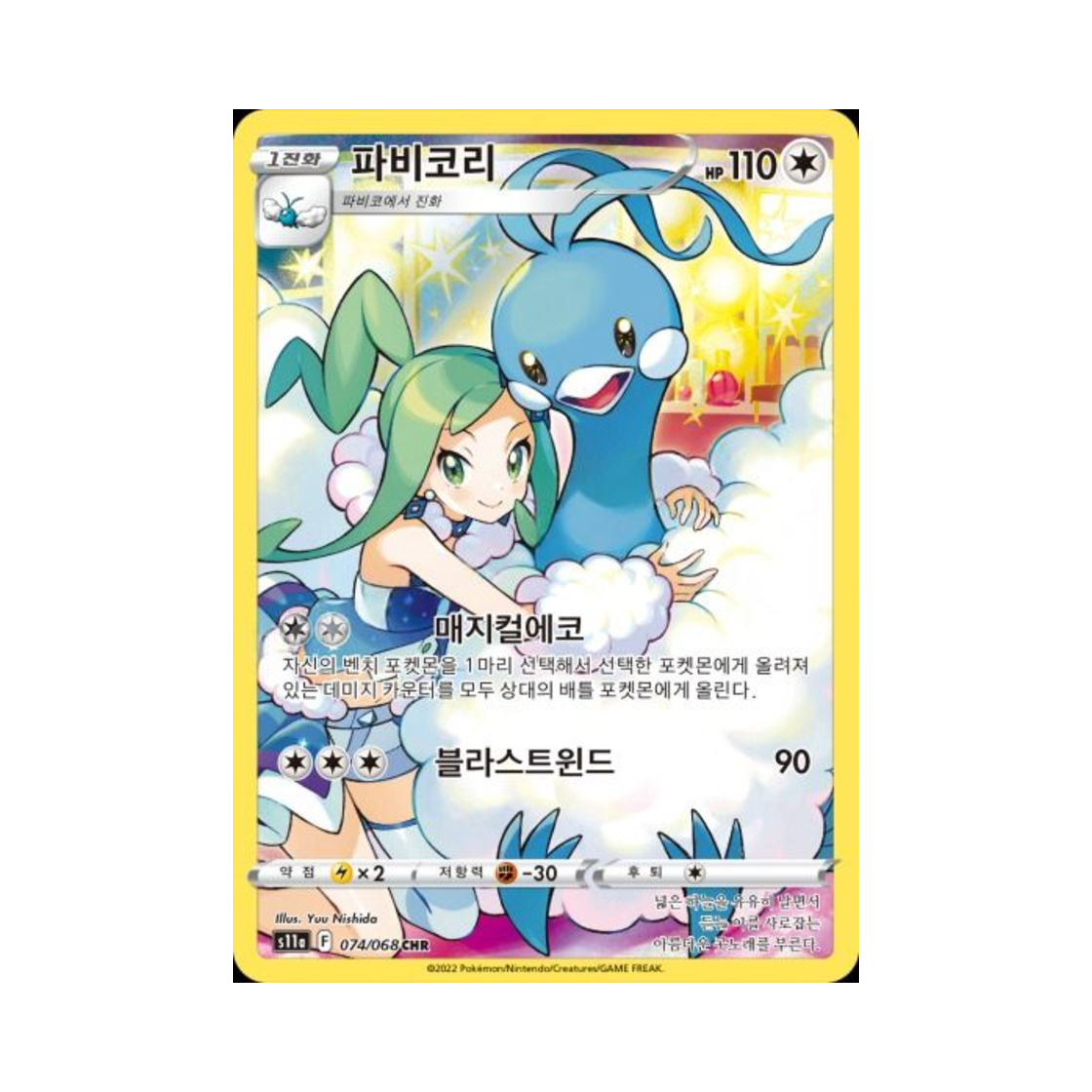 포켓몬 TCG 파비코리 CHR 백열의 아르카나 (한글판)(Pokemon TCG Altaria CHR Incandescent Arcana (Korean Ver.)) - 1